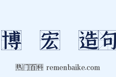 博學宏詞造句是什么意思的图片